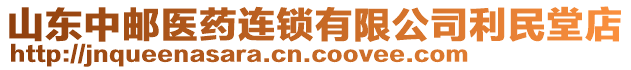 山東中郵醫(yī)藥連鎖有限公司利民堂店