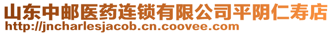 山東中郵醫(yī)藥連鎖有限公司平陰仁壽店