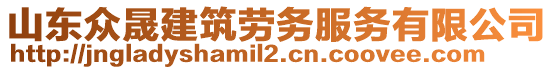 山東眾晟建筑勞務(wù)服務(wù)有限公司