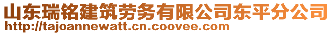 山東瑞銘建筑勞務(wù)有限公司東平分公司