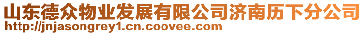 山東德眾物業(yè)發(fā)展有限公司濟南歷下分公司