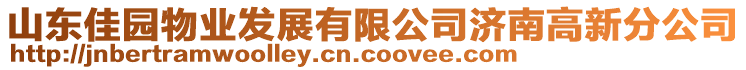 山東佳園物業(yè)發(fā)展有限公司濟南高新分公司