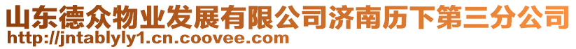 山東德眾物業(yè)發(fā)展有限公司濟(jì)南歷下第三分公司