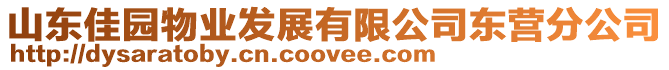 山東佳園物業(yè)發(fā)展有限公司東營分公司