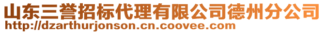 山東三譽(yù)招標(biāo)代理有限公司德州分公司