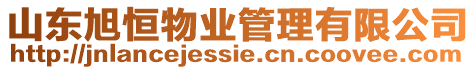 山東旭恒物業(yè)管理有限公司