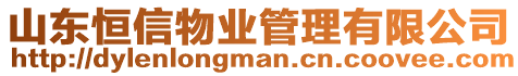 山東恒信物業(yè)管理有限公司