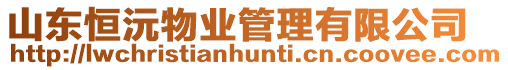 山東恒沅物業管理有限公司
