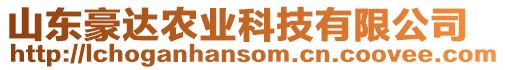 山東豪達農業科技有限公司