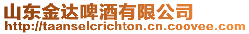 山東金達(dá)啤酒有限公司