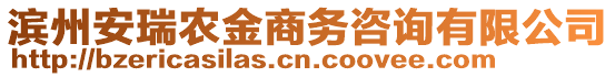 濱州安瑞農(nóng)金商務(wù)咨詢有限公司