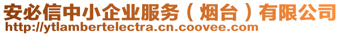 安必信中小企業(yè)服務（煙臺）有限公司