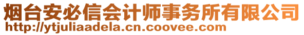 煙臺安必信會計師事務(wù)所有限公司