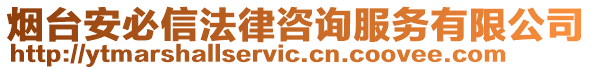 煙臺安必信法律咨詢服務有限公司