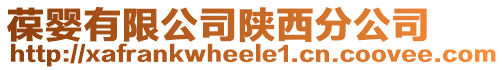 葆嬰有限公司陜西分公司