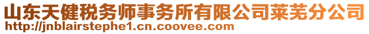 山東天健稅務(wù)師事務(wù)所有限公司萊蕪分公司