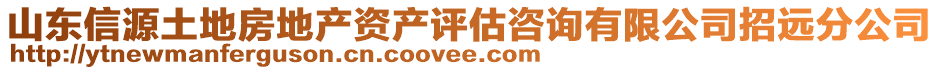 山東信源土地房地產資產評估咨詢有限公司招遠分公司