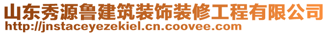 山東秀源魯建筑裝飾裝修工程有限公司
