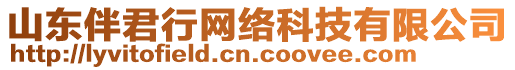 山東伴君行網(wǎng)絡(luò)科技有限公司