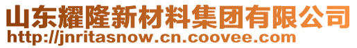 山東耀隆新材料集團有限公司