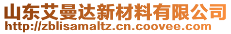 山東艾曼達(dá)新材料有限公司