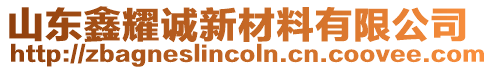 山東鑫耀誠新材料有限公司