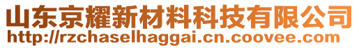 山東京耀新材料科技有限公司