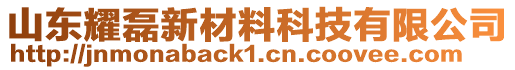 山東耀磊新材料科技有限公司