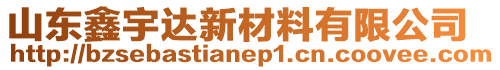 山東鑫宇達(dá)新材料有限公司