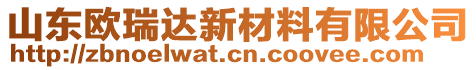 山东欧瑞达新材料有限公司