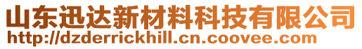 山東迅達新材料科技有限公司