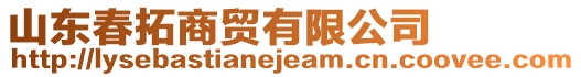 山東春拓商貿(mào)有限公司