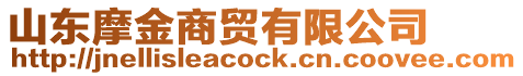 山東摩金商貿(mào)有限公司