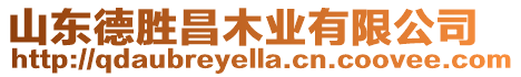 山東德勝昌木業有限公司