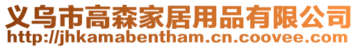 義烏市高森家居用品有限公司