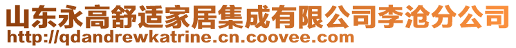 山東永高舒適家居集成有限公司李滄分公司