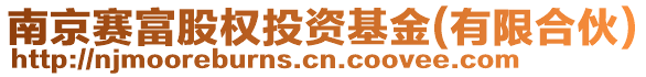 南京賽富股權(quán)投資基金(有限合伙)