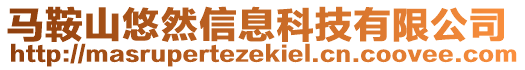 馬鞍山悠然信息科技有限公司