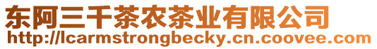 東阿三千茶農(nóng)茶業(yè)有限公司