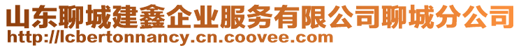 山東聊城建鑫企業(yè)服務有限公司聊城分公司