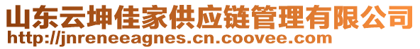 山東云坤佳家供應(yīng)鏈管理有限公司