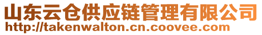 山東云倉供應(yīng)鏈管理有限公司