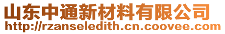 山東中通新材料有限公司