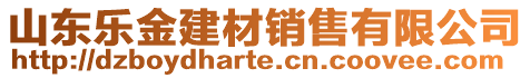 山東樂(lè)金建材銷(xiāo)售有限公司