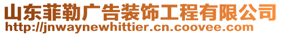 山東菲勒廣告裝飾工程有限公司