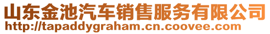 山東金池汽車銷售服務(wù)有限公司