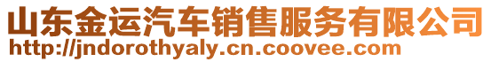 山東金運汽車銷售服務(wù)有限公司