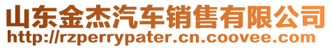 山東金杰汽車銷售有限公司