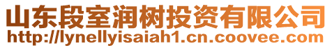 山東段室潤樹投資有限公司