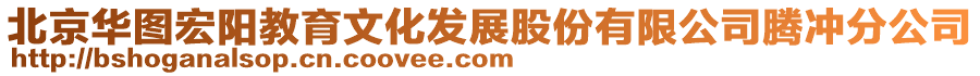 北京华图宏阳教育文化发展股份有限公司腾冲分公司